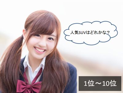 Suv クロカン人気中古車ランキング 1位 10位 おすすめスポーツセダン クーペ 中古車 国産車 高級車